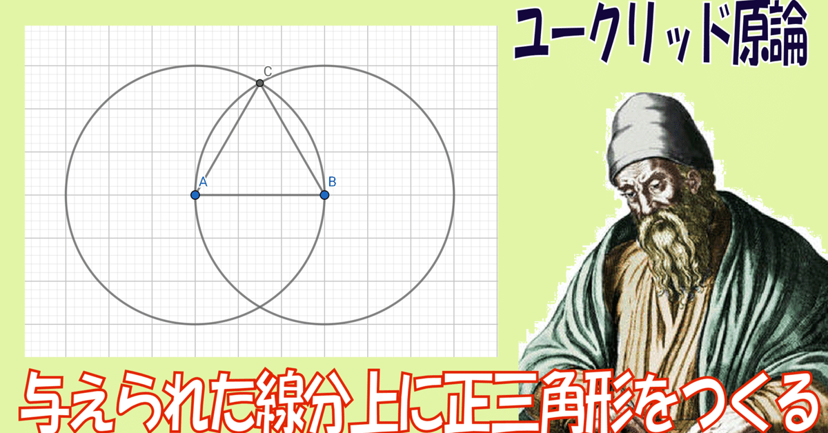 中学校の数学の知識でユークリッド原論#001】命題1.与えられ 中学校の数学の知識でユークリッド原論#001】命題1.与えられ