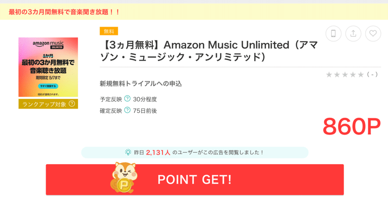 【え？】AmazonMusic unlimited 3ヶ月無料なのに860円還元される話