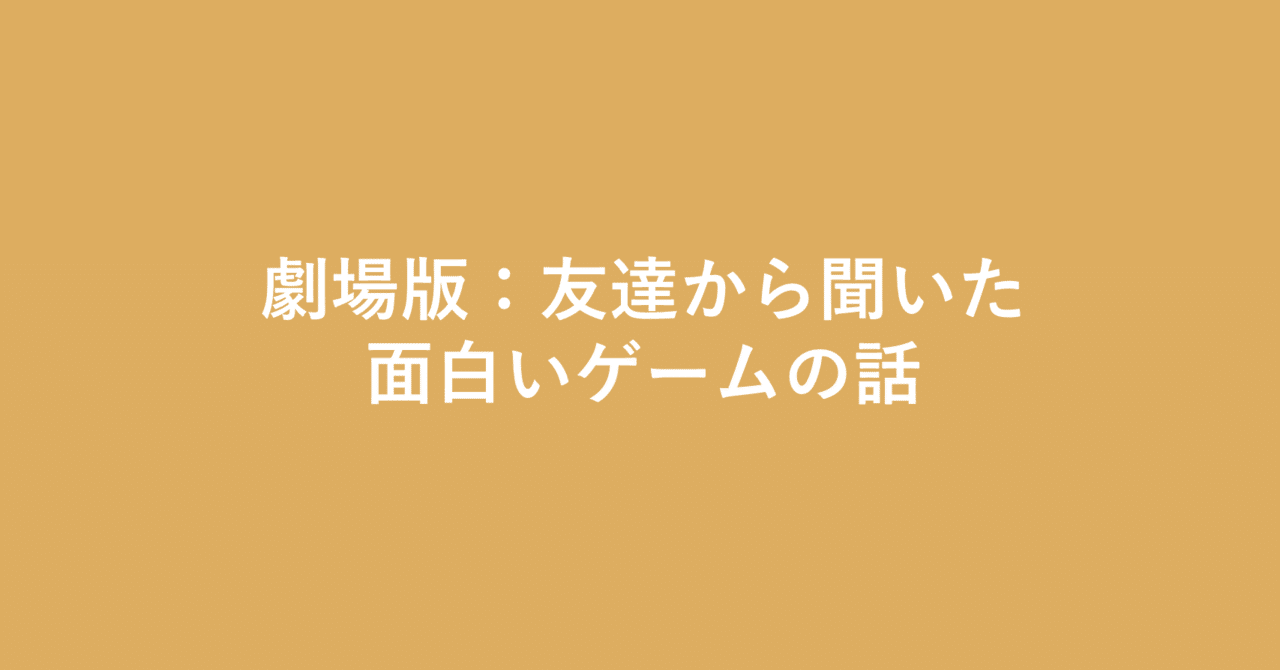 劇場版 友達から聞いた面白いゲームの話 としての ニノ国 あるいは こんなタイトル 新井 怜 Note