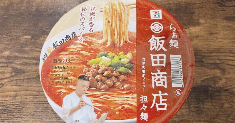 カップ麺格付け#342 飯田商店 担々麺 (セブンプレミアム)
