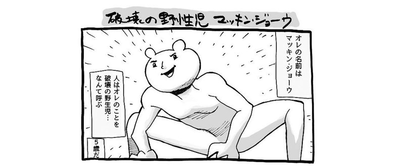 【漫画】破壊の野生児マッキン・ジョーウ