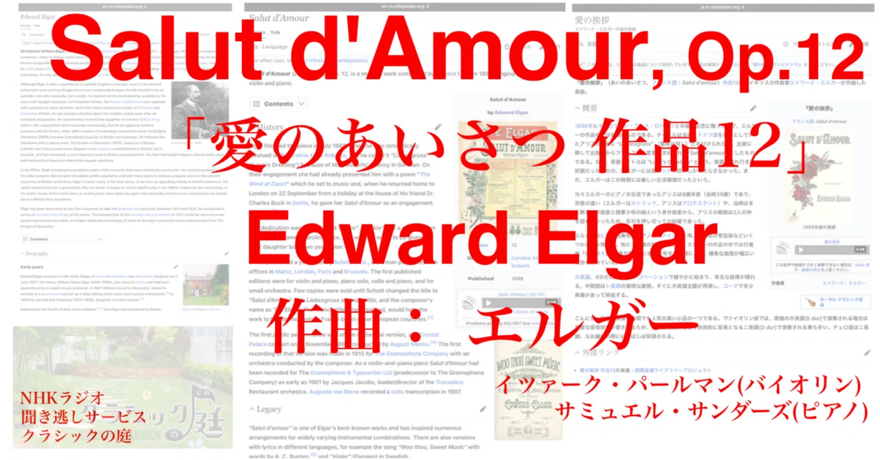 ラジオ生活：クラシックの庭 エルガー「愛のあいさつ」Edward William