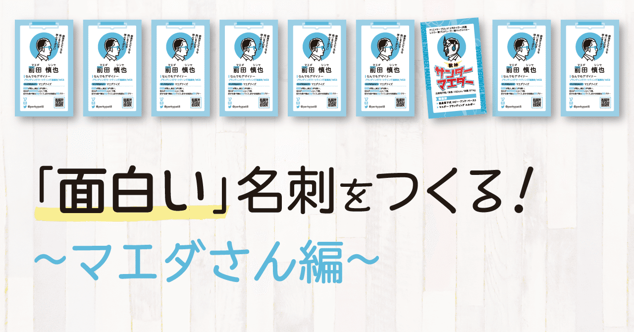 面白い 名刺をつくる マエダさん編 こめこ Note