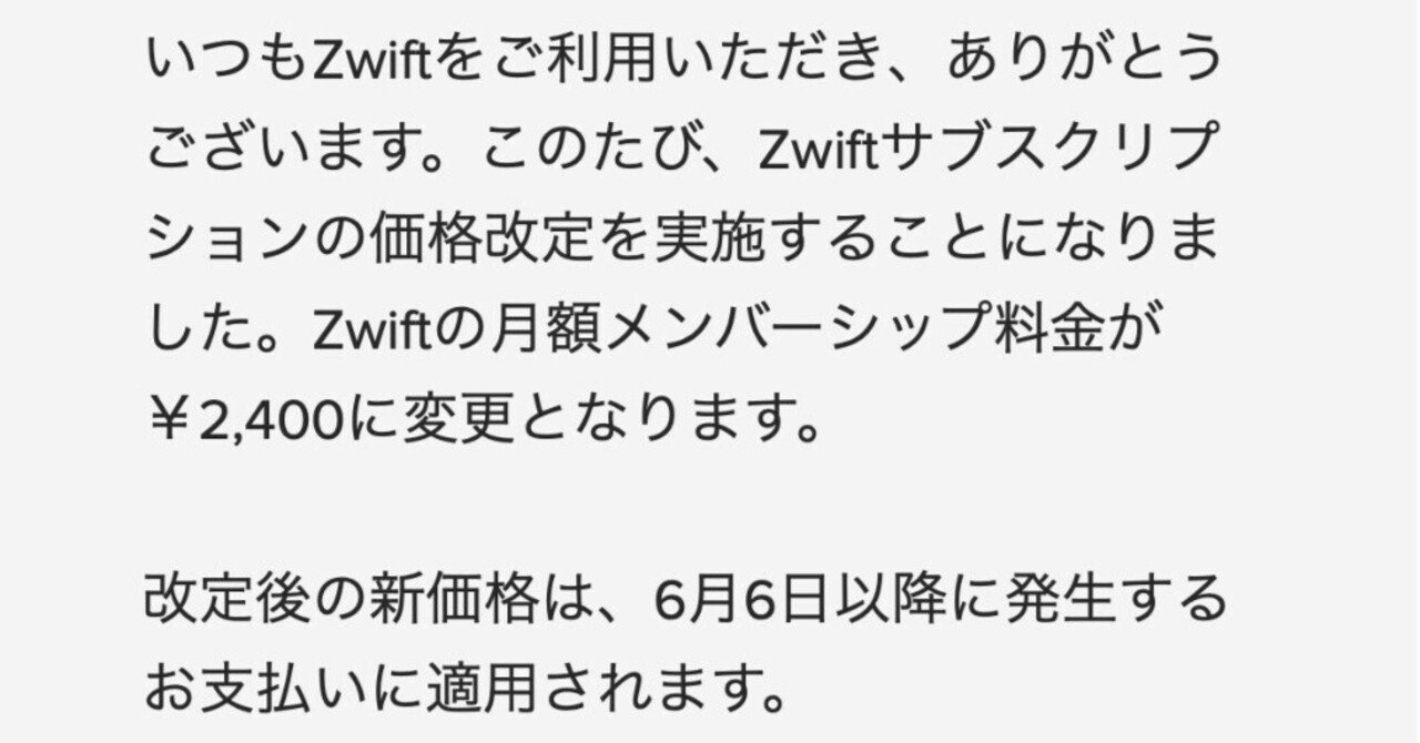 悲報・・・】Zwiftの月額メンバーシップ料金が￥2,400に変更 750円の