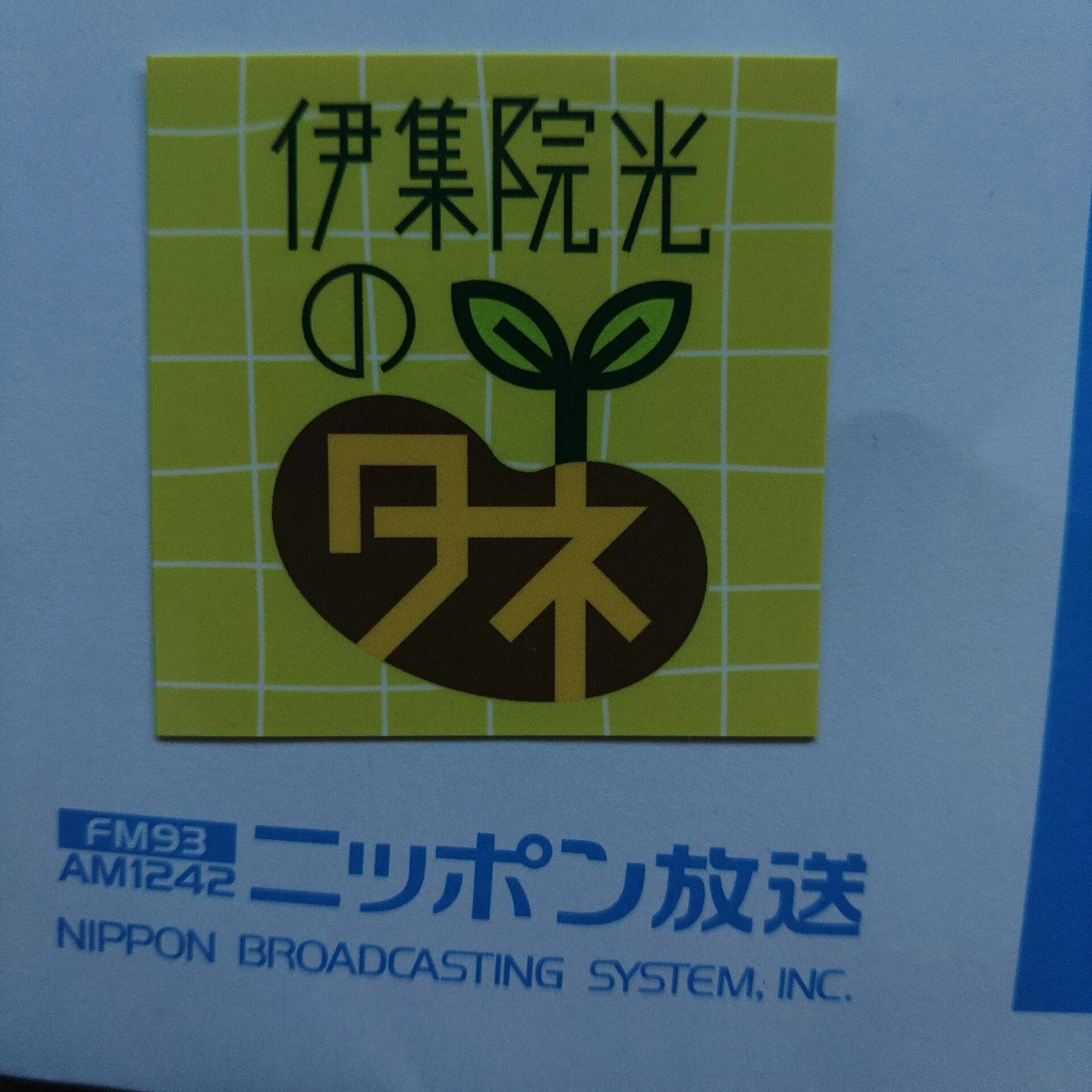 伊集院光のタネというラジオ番組。最近は少しずつ投稿してる。 そうし