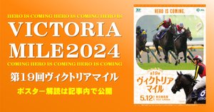 ヴィクトリアマイル2024サイン攻略1【ポスター解読】｜日本サイン競馬会