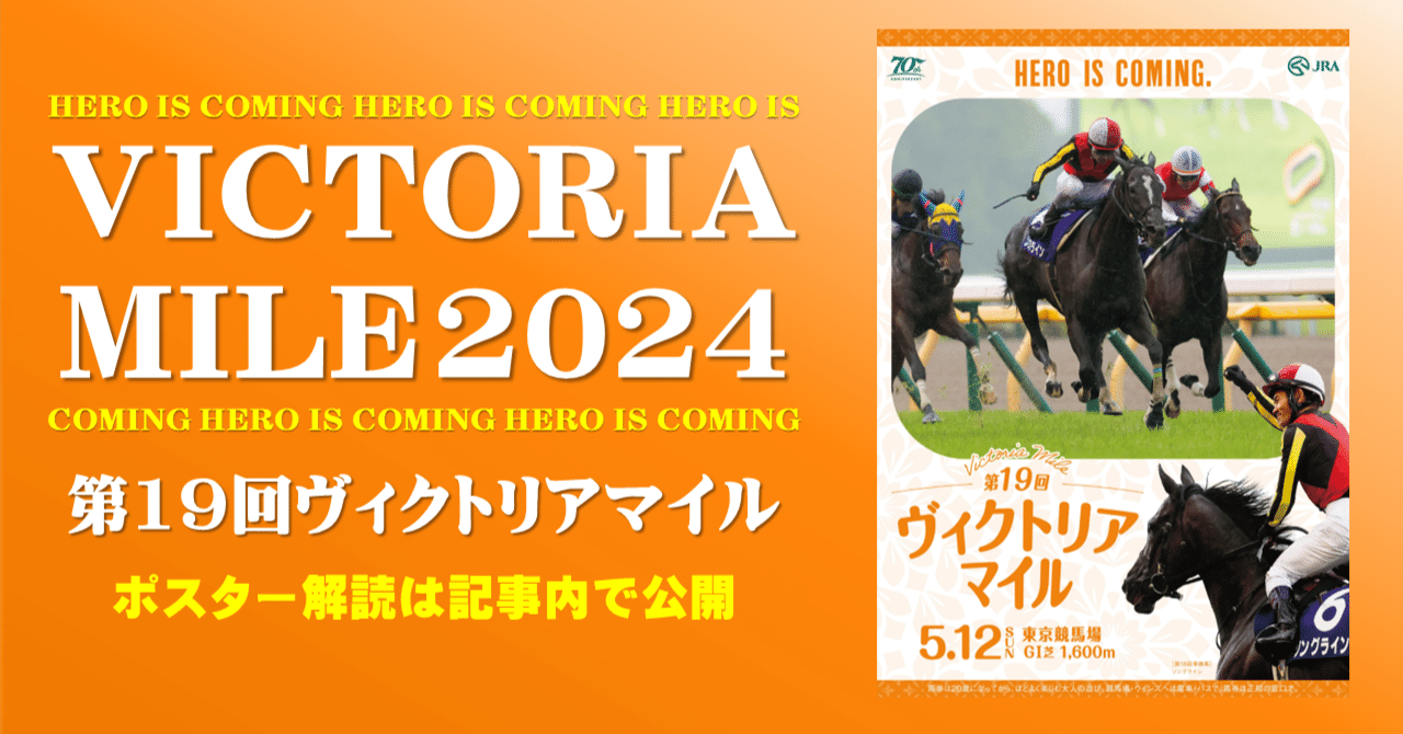 2024ヴィクトリアマイル ポスター｜日本サイン競馬会