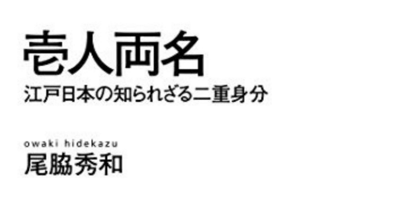 『壱人両名: 江戸日本の知られざる二重身分 (NHK BOOKS) (NHKブックス 1256)』尾脇 秀和