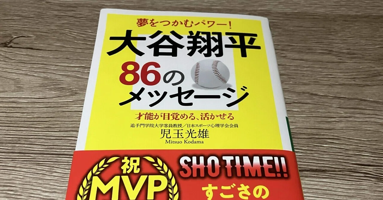 児玉光雄「夢をつかむパワー！大谷翔平86のメッセージ」｜高橋一彰?書評家