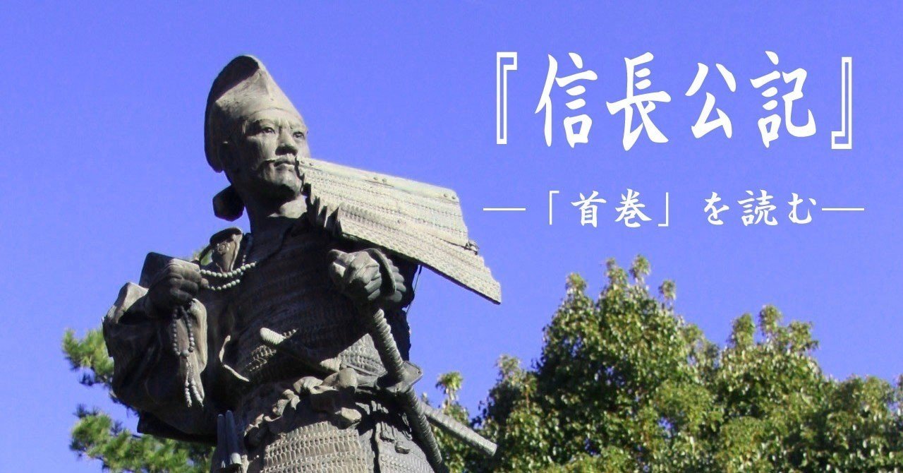 信長公記 首巻 を読む 第話 織田喜六郎殿頓死の事 Note版 戦国未来の戦国紀行 Note