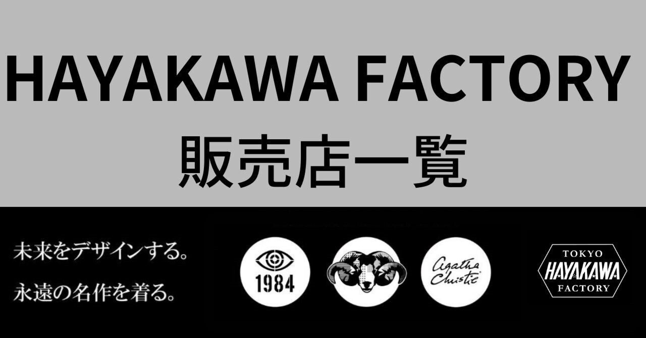 早川書房公式グッズレーベル「HAYAKAWA FACTORY」取扱店舗紹介(7 早川書房公式グッズレーベル「HAYAKAWA FACTORY」取扱店舗紹介(7