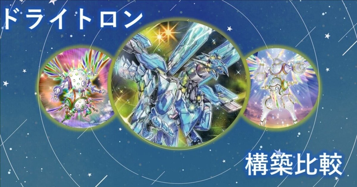 遊戯王】ドライトロン 天使儀式型と竜輝巧-νⅡ型の比較|満足神官 遊戯王】ドライトロン 天使儀式型と竜輝巧-νⅡ型の比較|満足神官