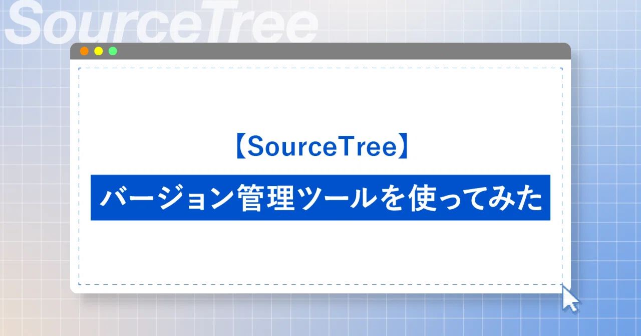 【SourceTree】バージョン管理ツールを使ってみた｜加藤文明社｜メディア制作課