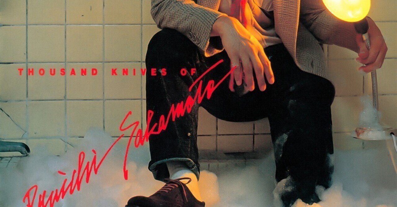 坂本龍一「千のナイフ」｜スフナキン