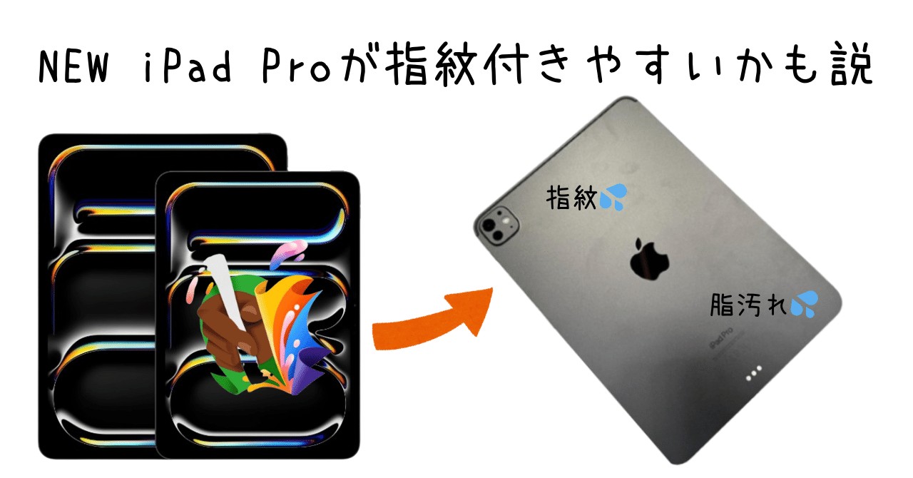 iPad Pro 新型 M4 スペースブラック 指紋目立ちやすい説 2024｜GK