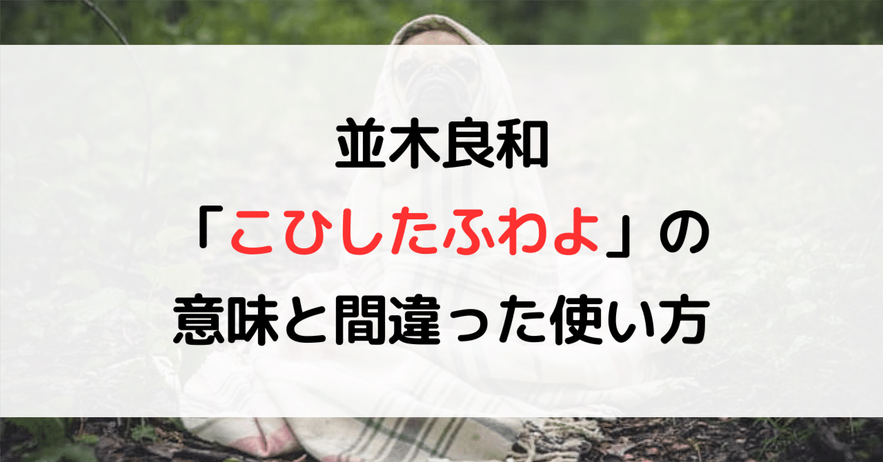 並木良和「こひしたふわよ」の意味と間違った使い方｜自立コーチ三島｜毒親相談.com