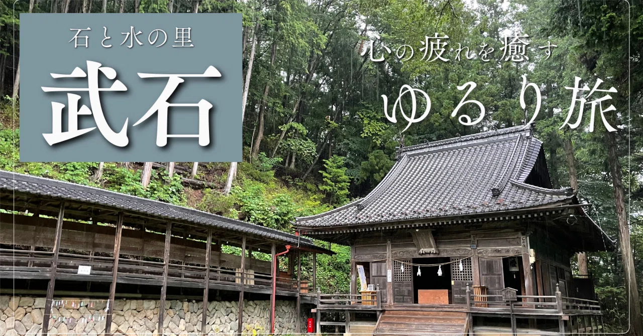 旅ろぐ】石と水の里「武石村」｜YUNO/大航海時代DAO