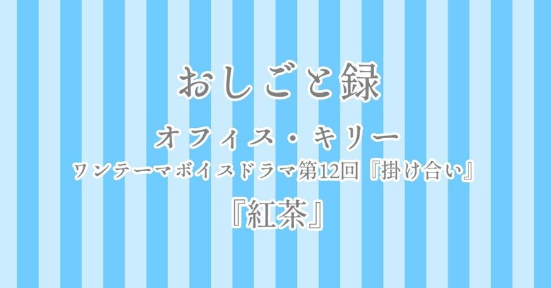 【おしごと録】ワンテーマボイスドラマ『紅茶』