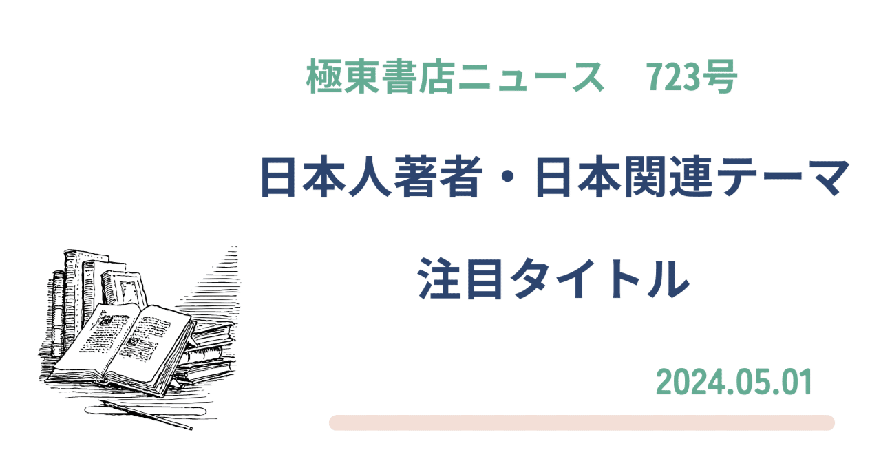 極東書店ニュースNo.723 日本人著者・日本関連テーマ 注目タイトル
