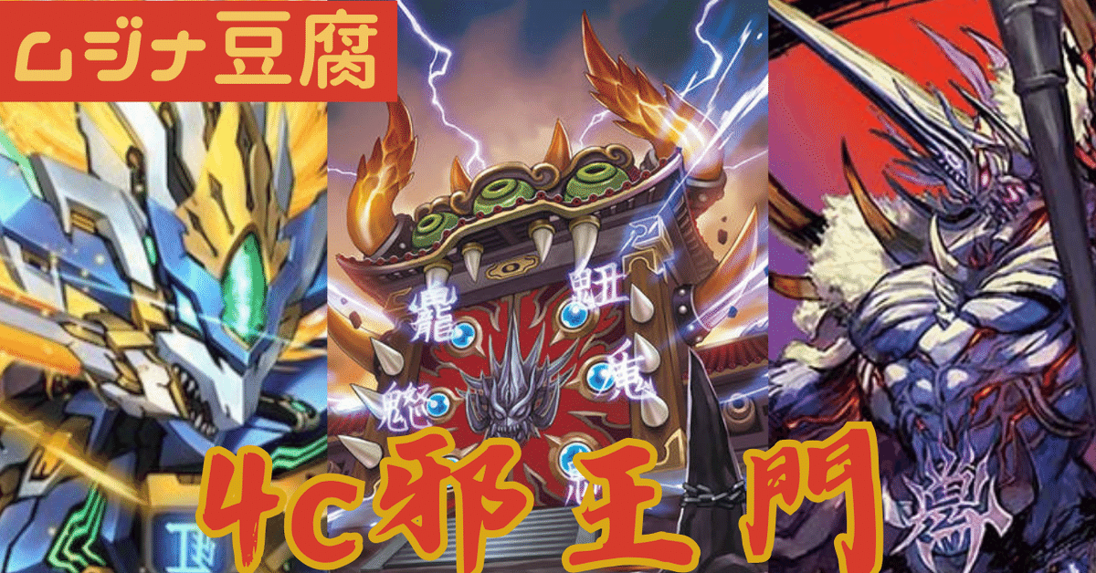 圧倒的逆転&爆発力 4c邪王門(ドギ超採用型)|ムジナ豆腐 圧倒的逆転&爆発力 4c邪王門(ドギ超採用型)|ムジナ豆腐