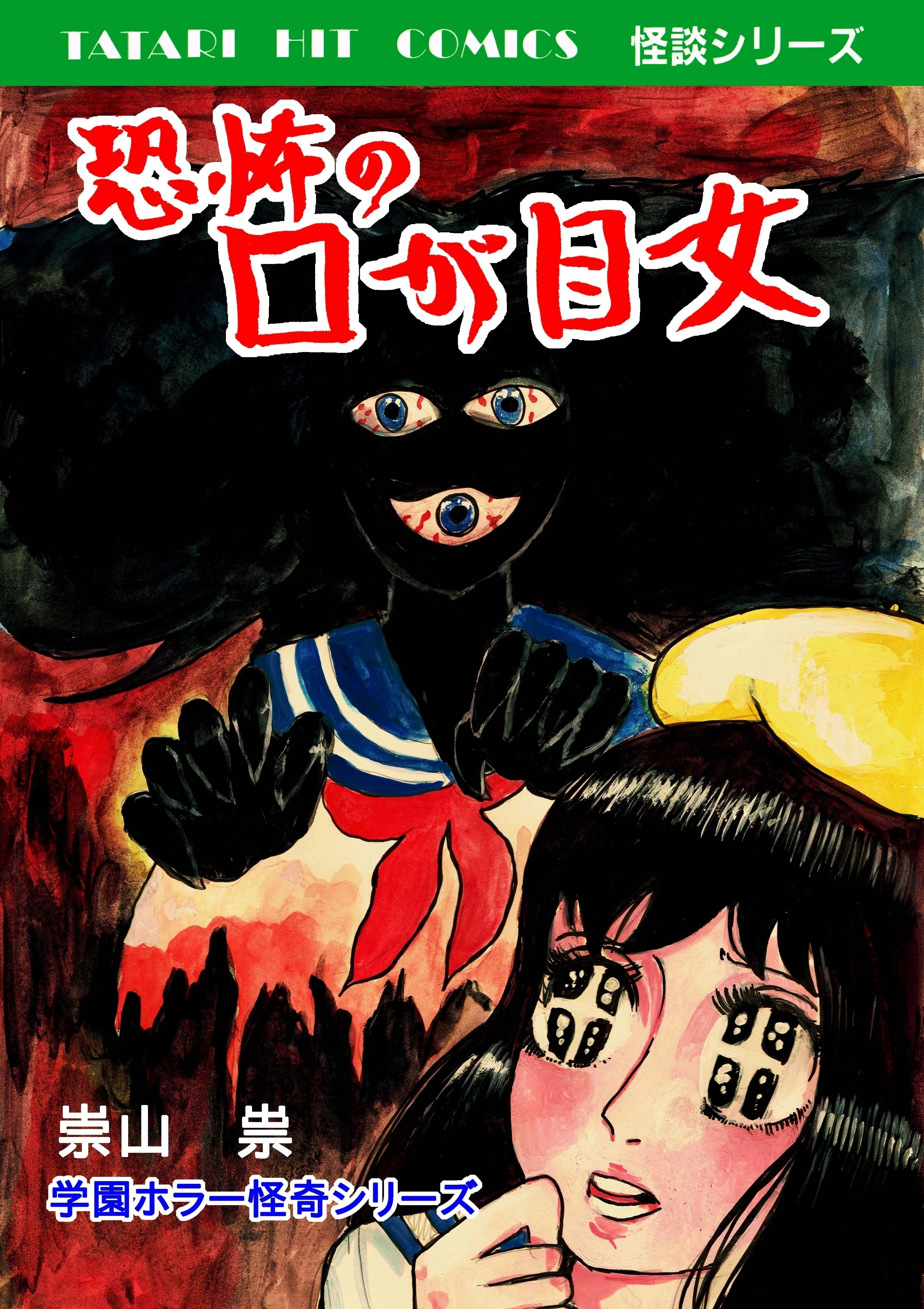 怪奇！ミステリ！SF?連載コミック「恐怖の口が目女」｜崇山 祟