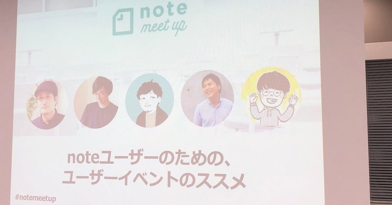 noteユーザーのための、ユーザーイベントのススメ #notemeetup