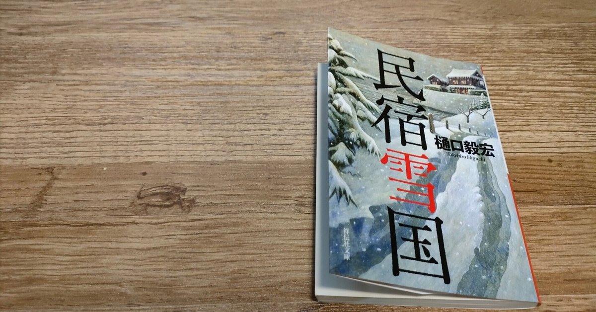 Amazon.co.jp: 民宿雪国 (祥伝社文庫) : 樋口 毅宏: 本
