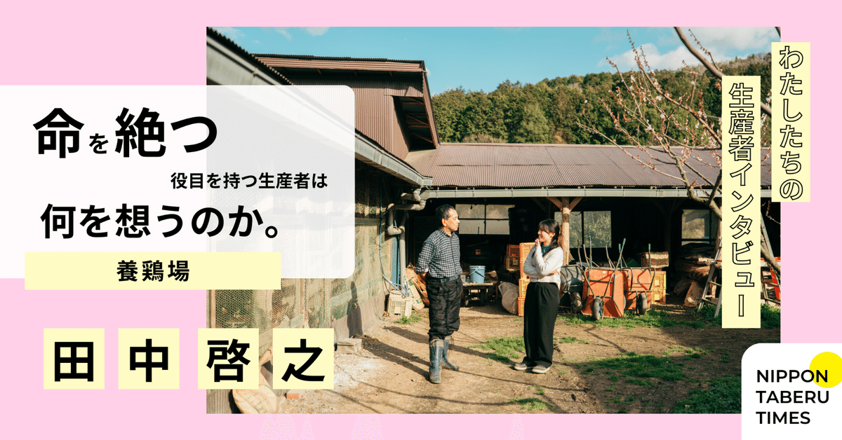 命を絶つ役目を持つ、生産者は何を想うのか。｜NIPPON TABERU