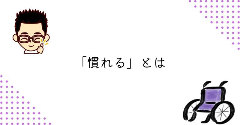 「慣れる」とは|けん