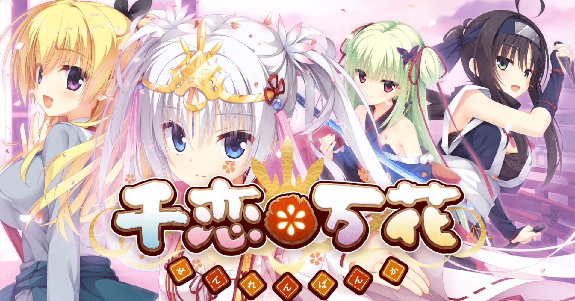 千恋＊万花 感想｜ほむみつ