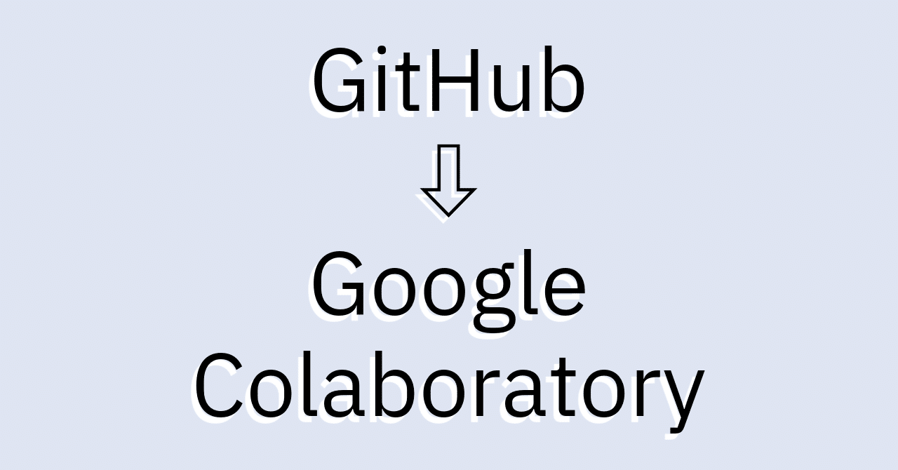 Google ColaboratoryでGitHubの内容を開くには｜PIRAKOO