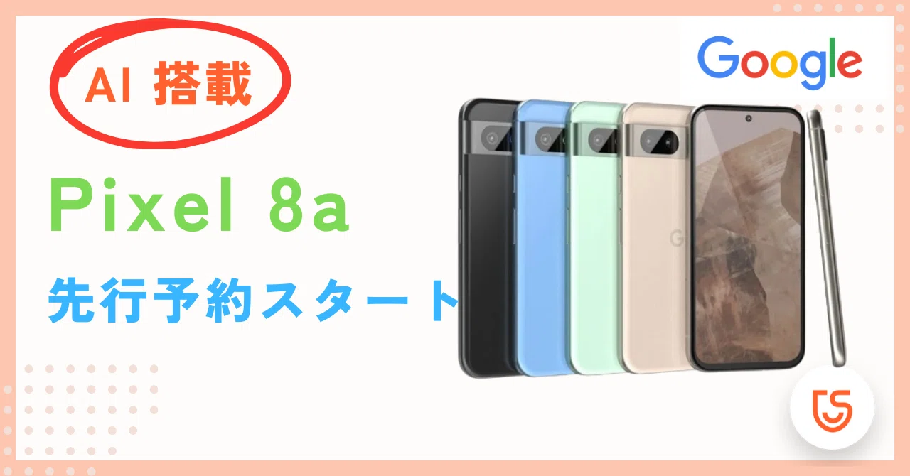 Google Pixelアップデート5月】Google Pixel 8a: AI 搭載の高性能