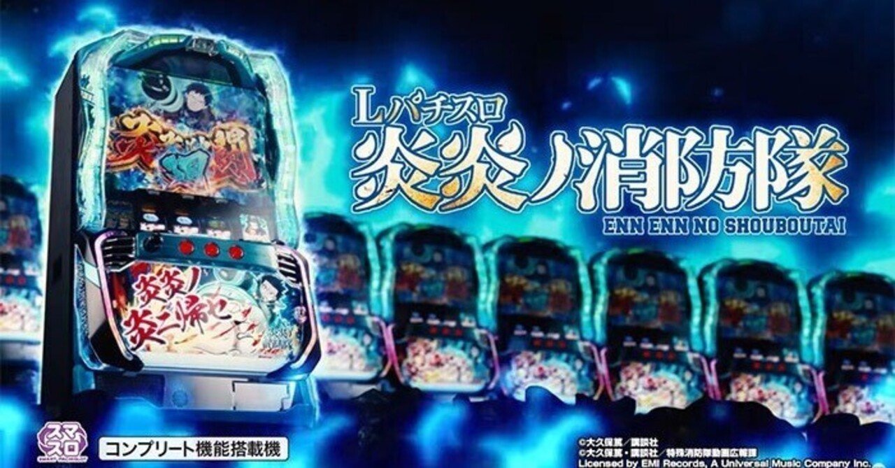 スマスロ 炎炎ノ消防隊 スロット ボーナス間 炎炎ループ間天井期待値