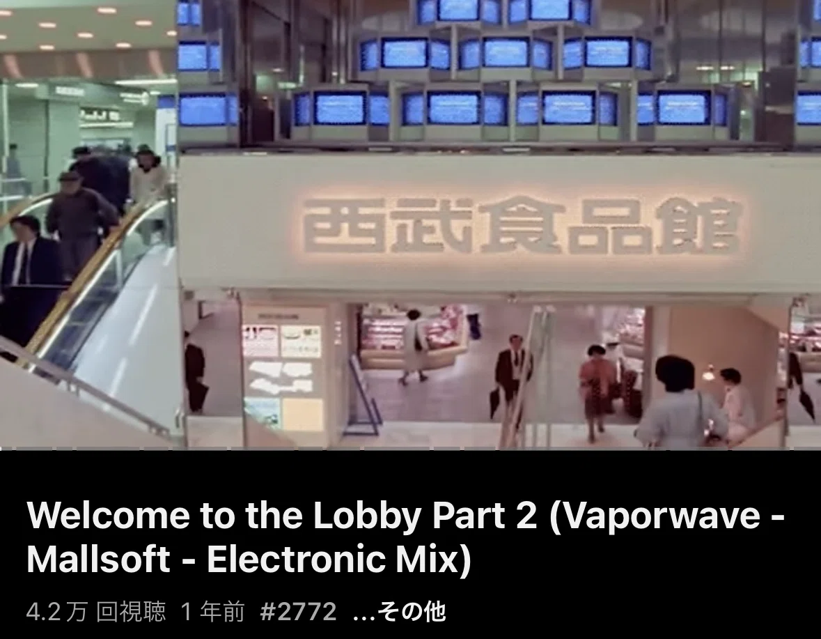 Vaporwaveとモールソフト、パチンコ屋の環境音｜nyalra