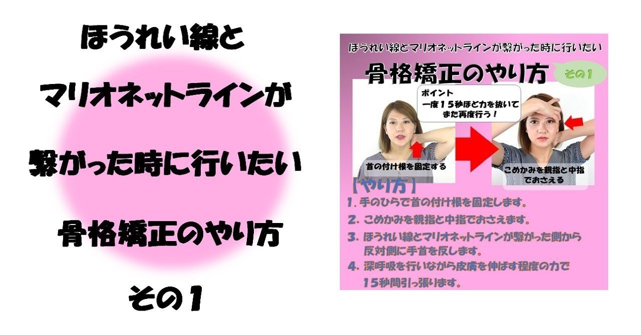 ほうれい線とマリオネットラインが繋がった時に行いたい骨格矯正のやり方 その１ Revisionginza Note