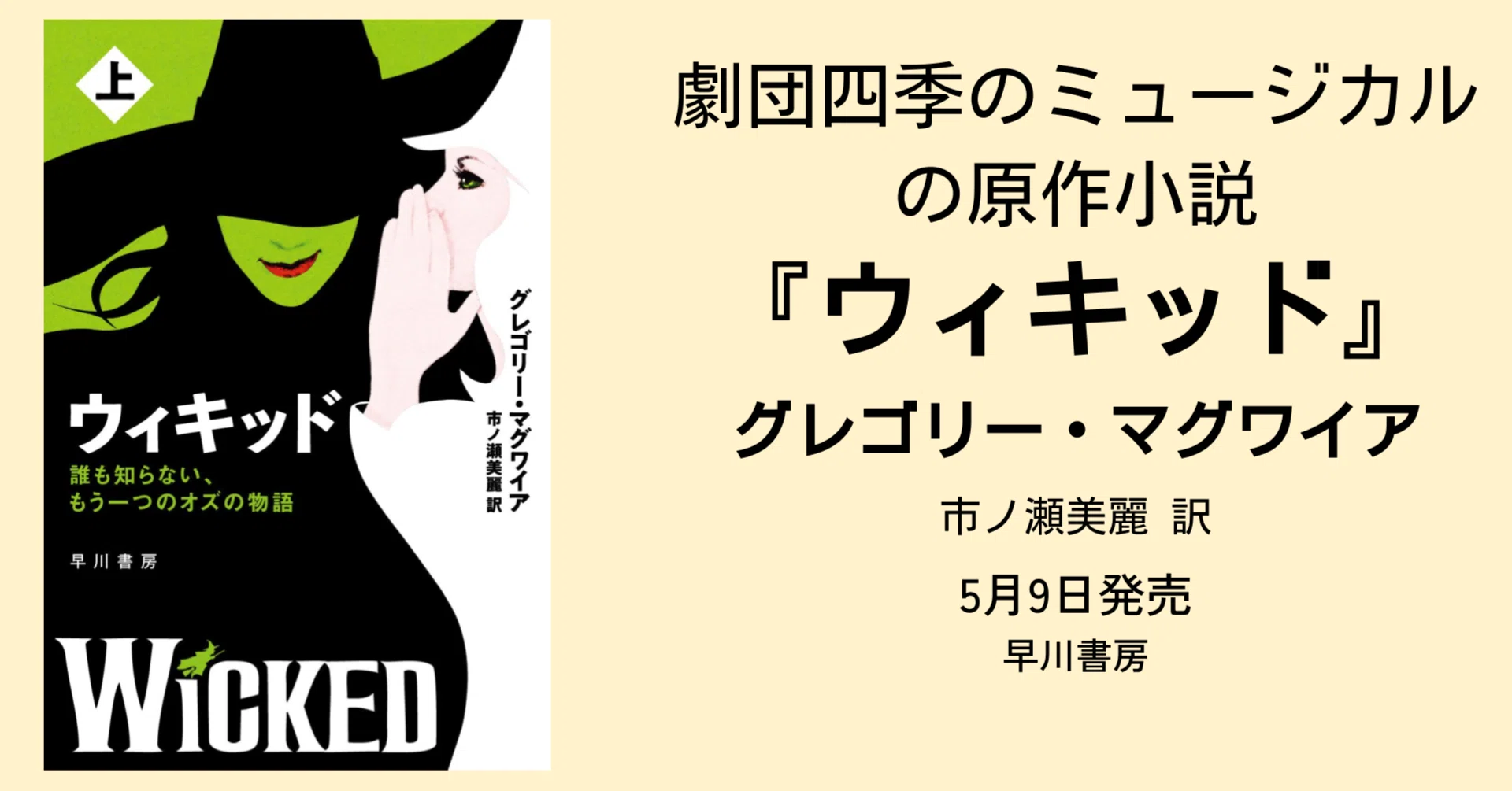 劇団四季による大人気ミュージカル『ウィキッド』の原作小説、好評発売