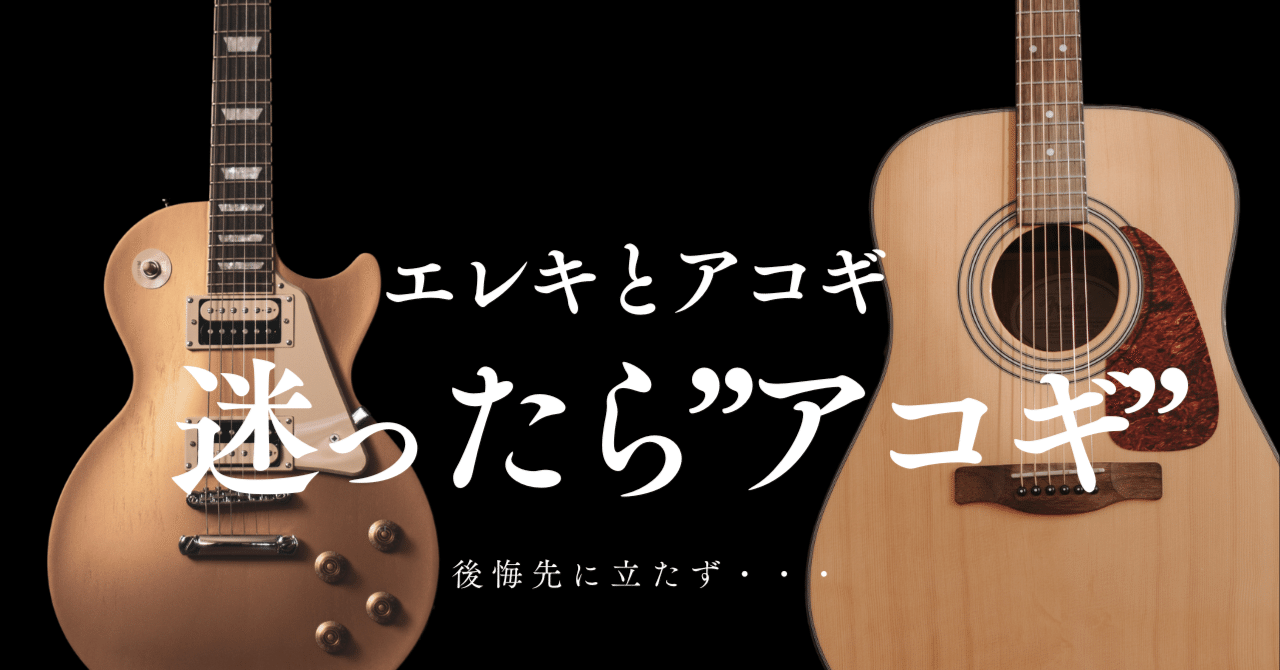 アコースティックギター(アコギエレキとでも言うのか?) エレキとアコギ、迷ったらアコギ｜ぼぶ太朗