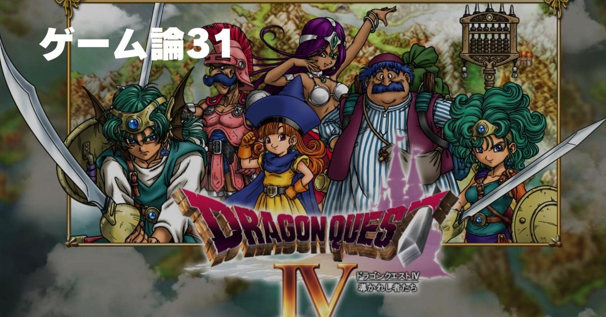 648 ゲーム論31｜ドラゴンクエストIV ～導かれし者たち～｜パン