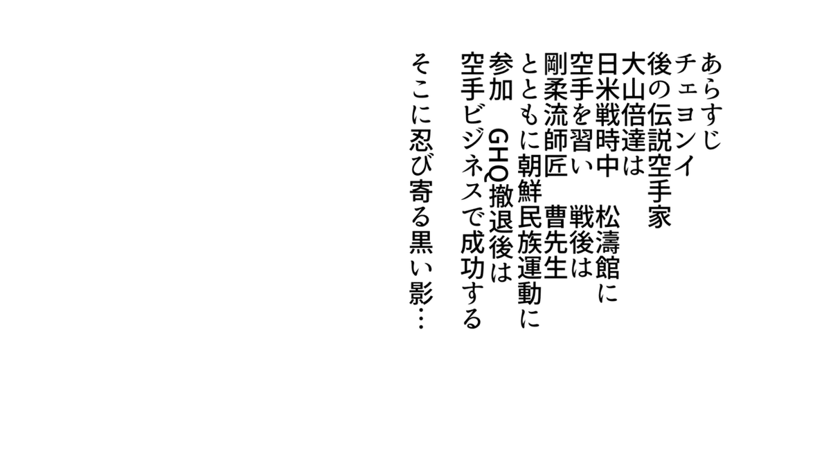 昭和49年 □大山倍達との日々―さらば、極真カラテ!□【真樹日佐