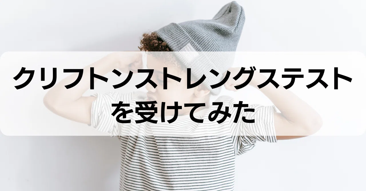 クリフトンストレングステストを受けてみた｜荒井健/博物館オタクの大学生