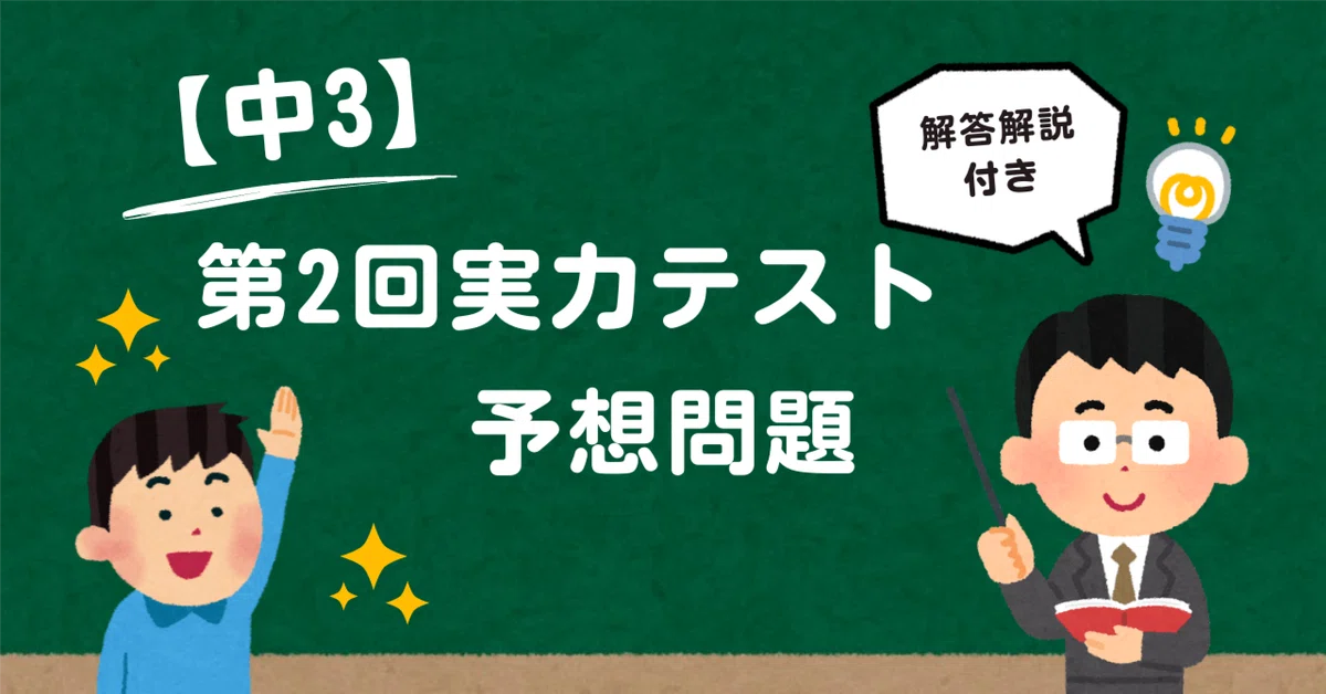 中3】第2回実力テスト過去問（解答解説付き）地理・歴史【社会 