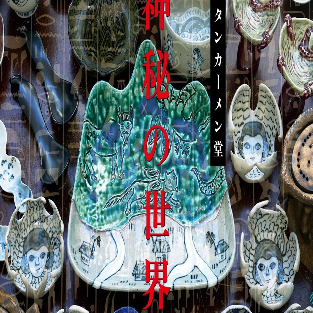 ツタンカーメン堂 『神秘の世界展』 / インタビュー｜白白庵