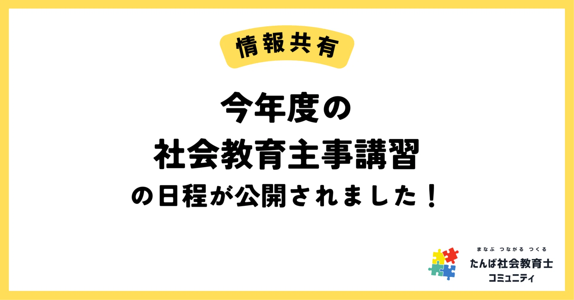 情報共有】今年度の社会教育主事講習の日程が公開されました！｜たんば