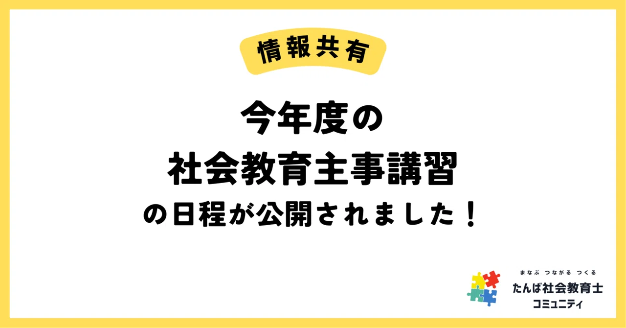 情報共有】今年度の社会教育主事講習の日程が公開されました！｜たんば 