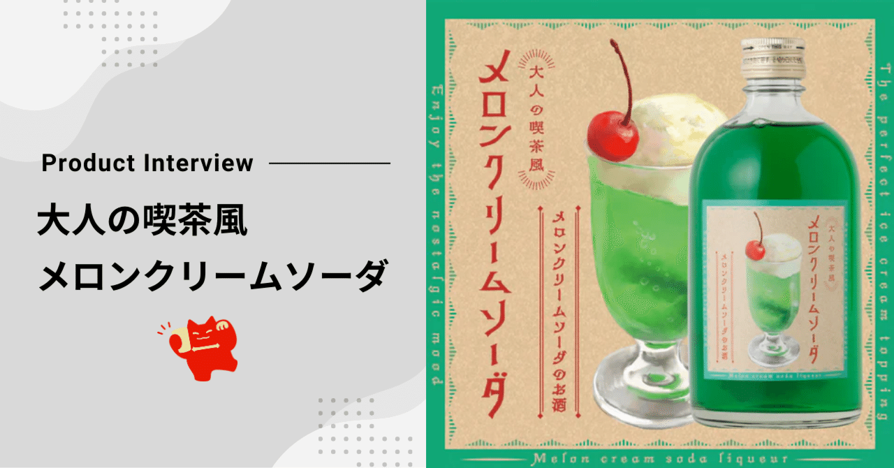 商品開発インタビュー】懐かしの味を再現した「大人の喫茶風メロン