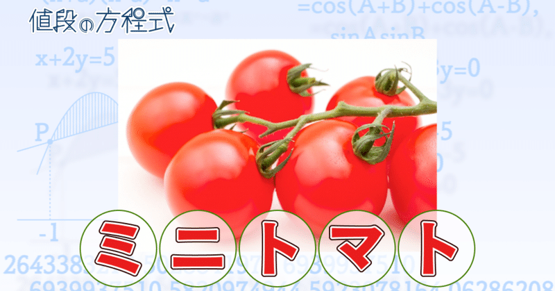 ミニトマト人気の秘密 村野孝直 Voicy ながら日経 ヤング日経 プロデューサー Note