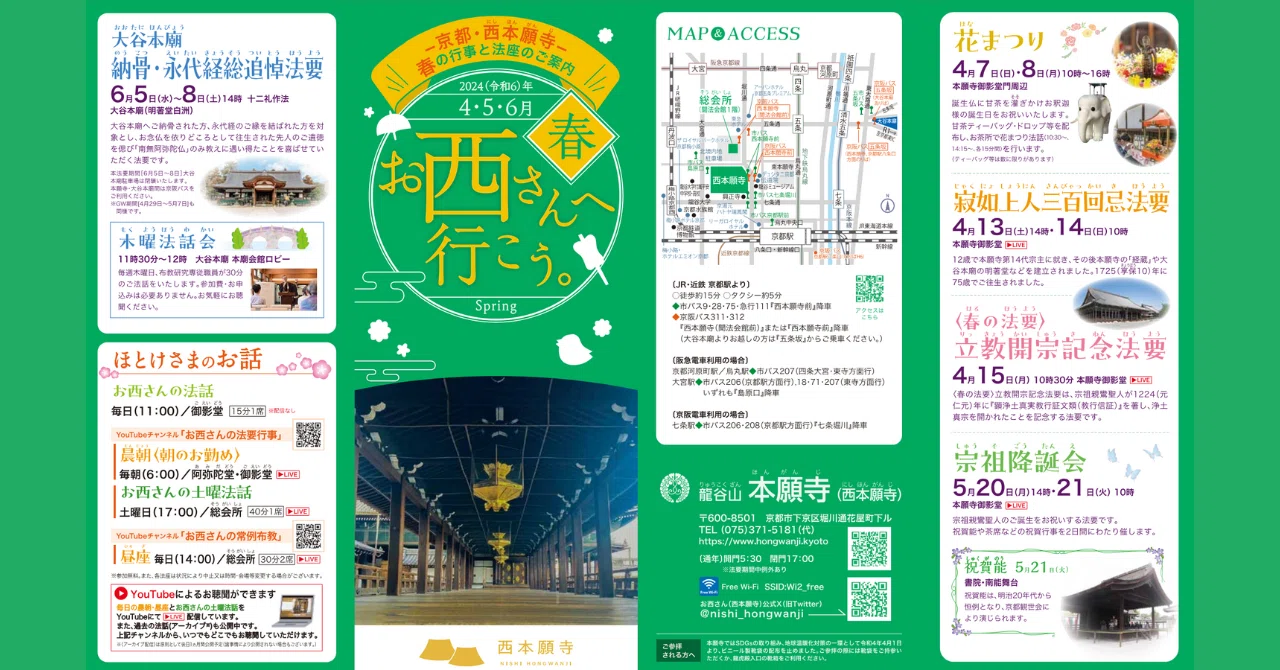 季節ごとに変わる楽しみ！「お西さんへ行こう。」2024（令和6）年春号