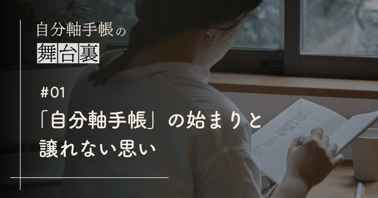 「自分軸手帳」の始まりと譲れない思い｜自分軸手帳公式
