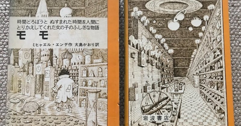 モモ は傾聴とリーダーシップの書だった きのう なに読んだ 篠田真貴子 Note モモ は傾聴とリーダーシップの書だった きのう なに読んだ 篠田真貴子 Note