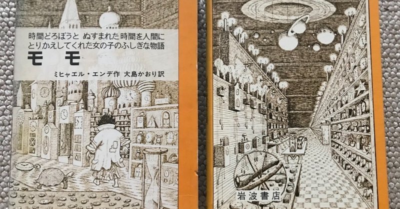 『モモ』は傾聴とリーダーシップの書だった ｜ きのう、なに読んだ？